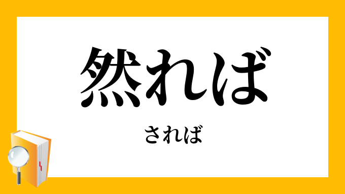 然れば