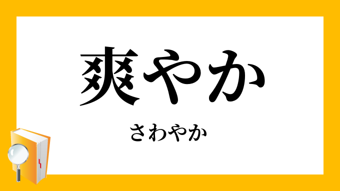 爽やか さわやか の意味