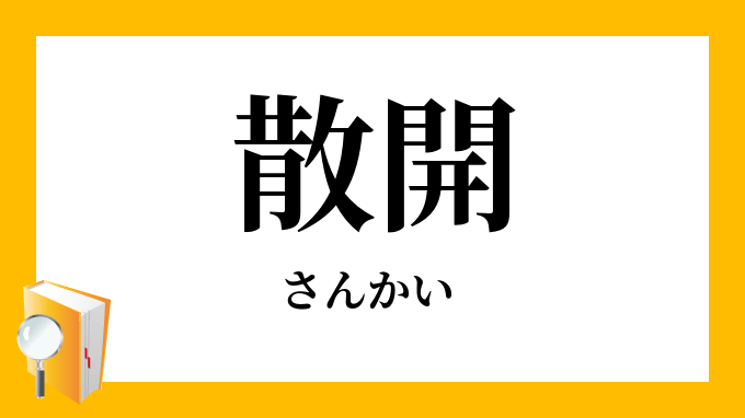 散開 さんかい の意味