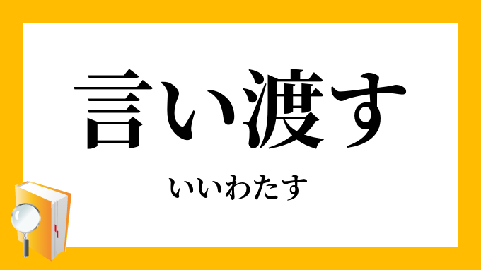 言い渡す