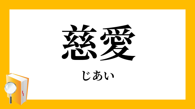 ローマの慈愛