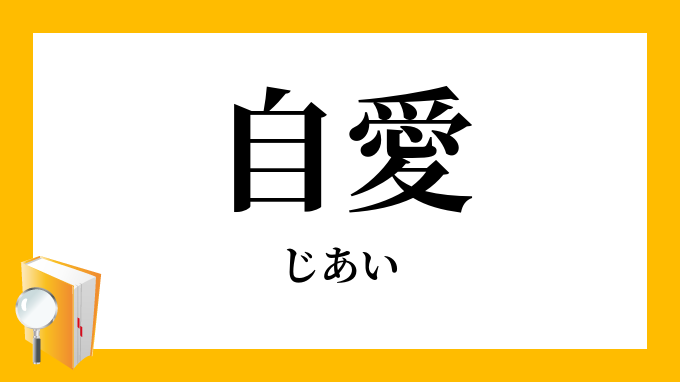 自愛 じあい の意味