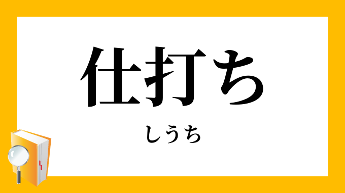仕打ち