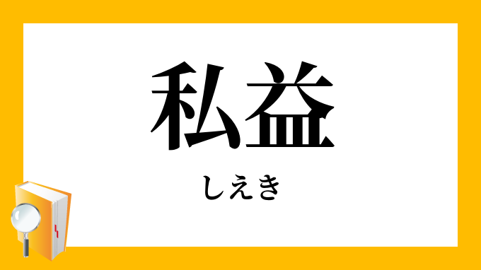 私益 しえき の意味
