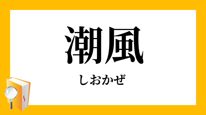 「潮風」（しおかぜ）の意味