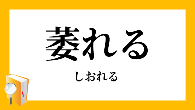 萎れる
