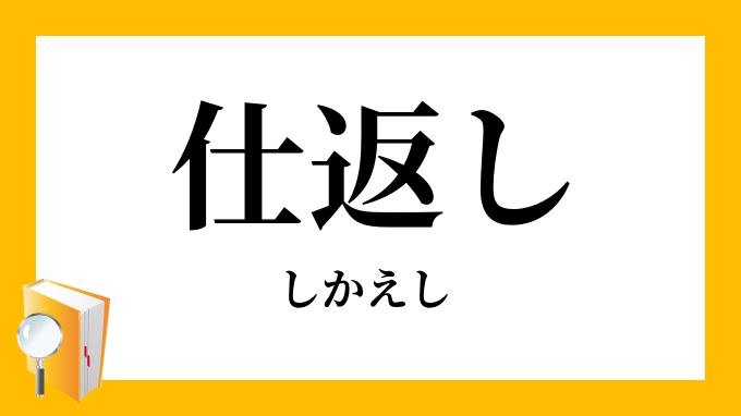 仕返し しかえし の意味