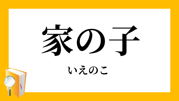家の子 いえのこ の意味