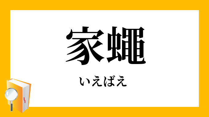 家蠅 いえばえ の意味