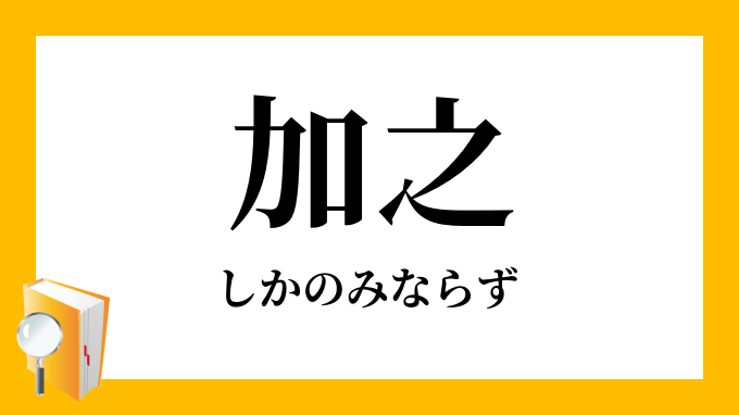 加之