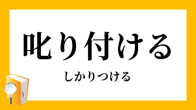 叱り付ける