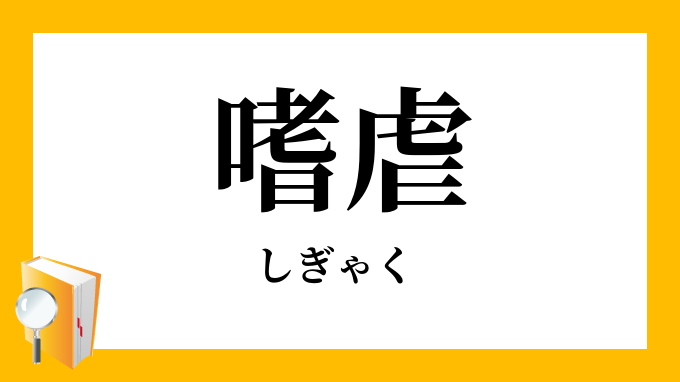 しぎゃくせい