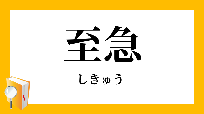至急」（しきゅう）の意味
