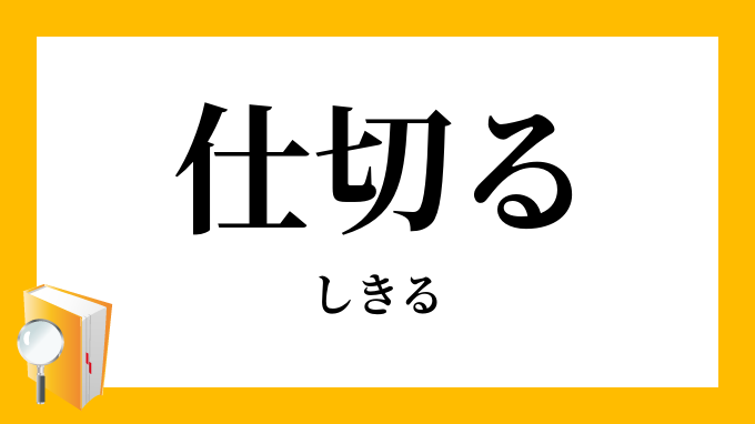 仕切る