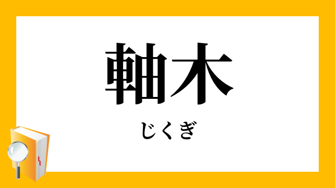 「軸木」（じくぎ）の意味