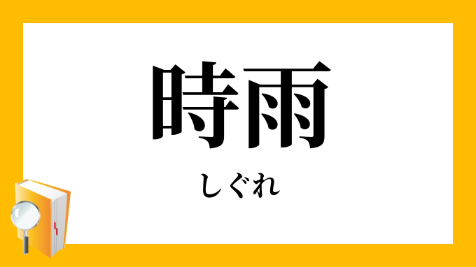 時雨 しぐれ の意味