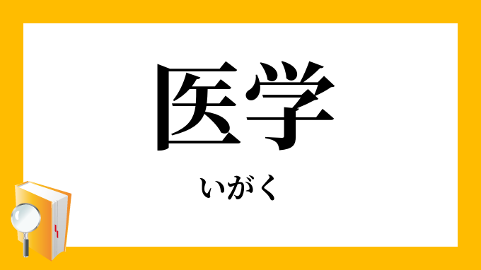 「医学」（いがく）の意味