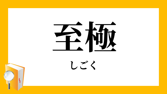 至極 しごく の意味