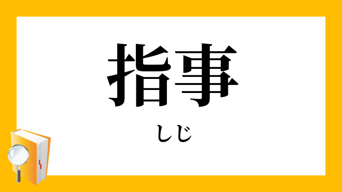 指事 しじ の意味