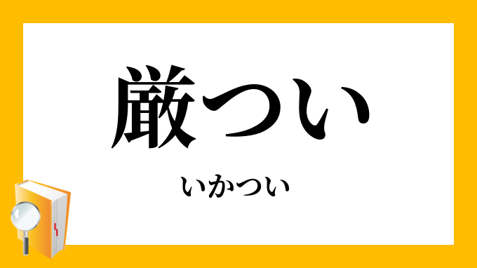厳つい いかつい の意味