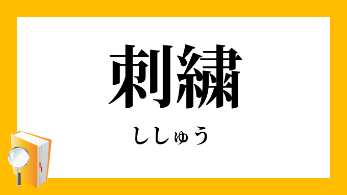 刺繍 ししゅう の意味