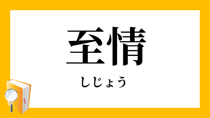 至情 しじょう の意味