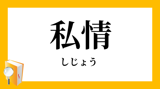 私情 しじょう の意味