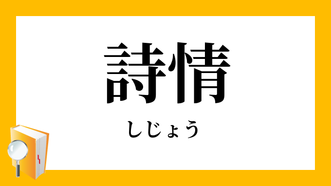 詩情