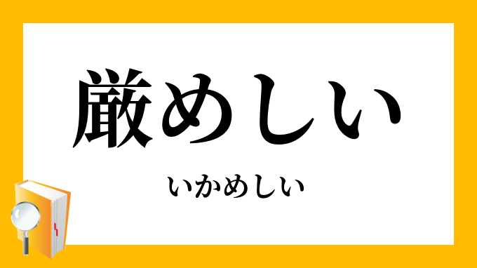 めしい