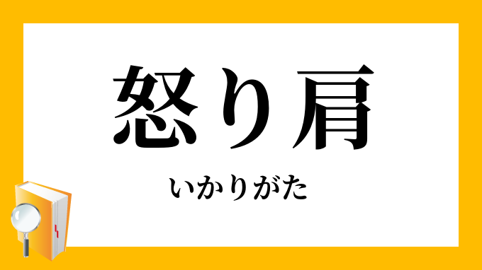 怒り肩 いかり肩 いかりがた の意味