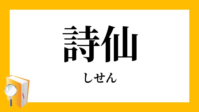 詩仙 しせん の意味