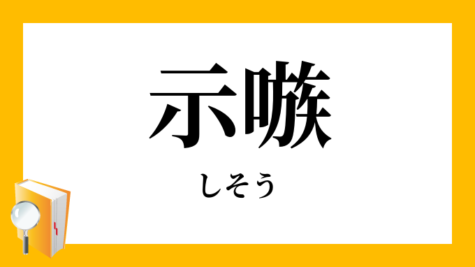 示嗾 指嗾 使嗾 しそう の意味