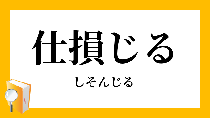 為損じる
