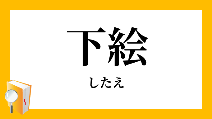 下絵 したえ の意味