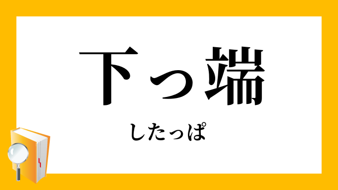 下っ端 したっぱ の意味