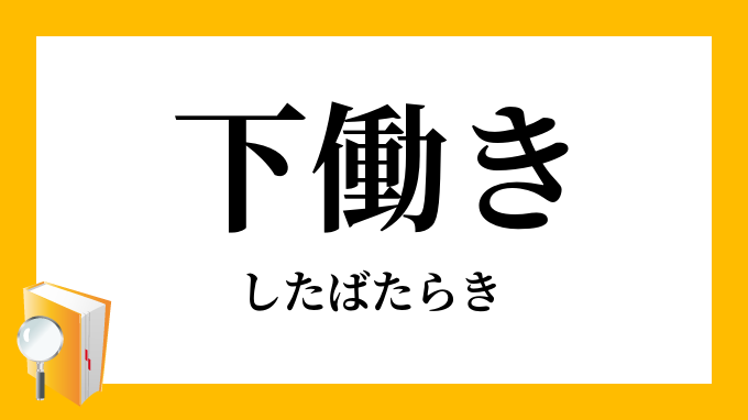 下働き