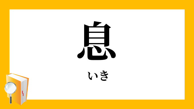 息 いき の意味