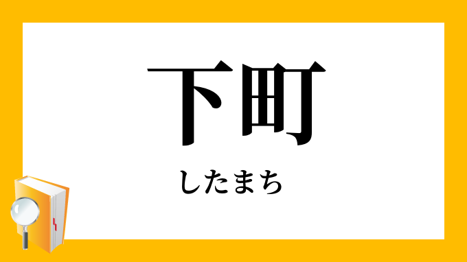 下町 したまち の意味