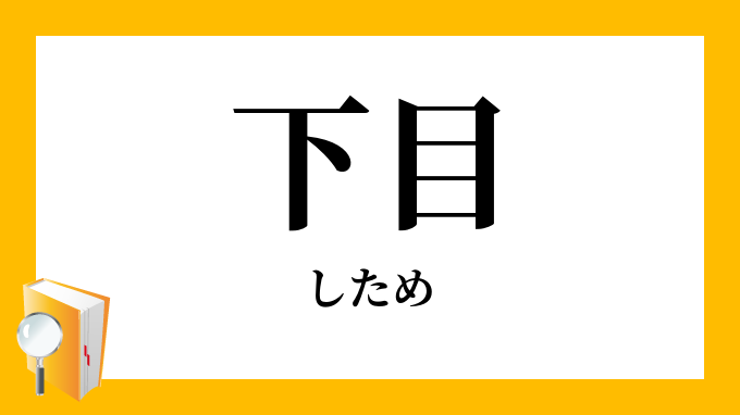 下目