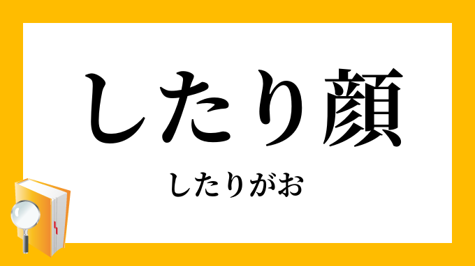 したり顔 したりがお の意味