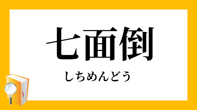 七面倒 しちめんどう の意味