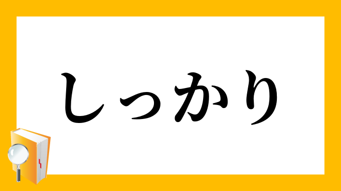 「しっかり・確り」（しっかり）の意味