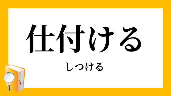 仕付ける