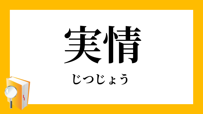 実情 実状 じつじょう の意味