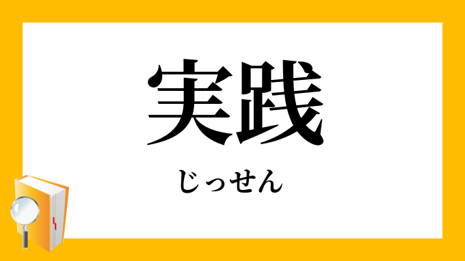 実践 じっせん の意味