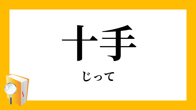 十手」（じって）の意味