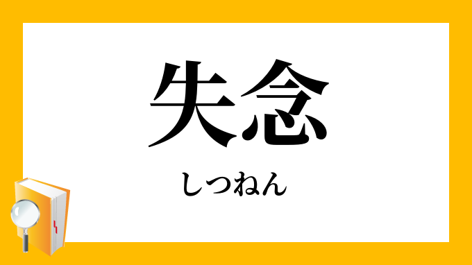 失念 しつねん の意味