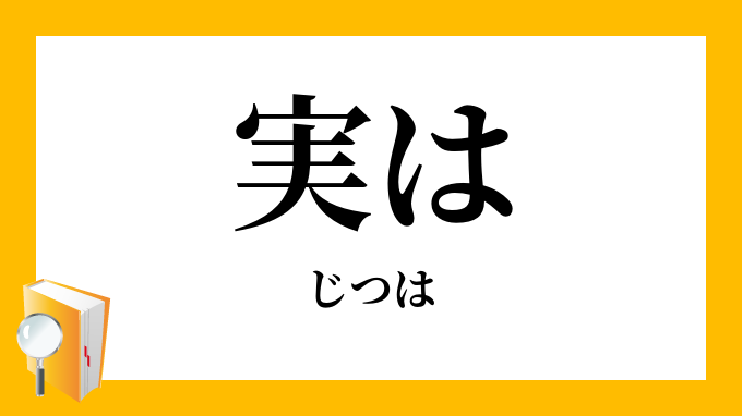 実は