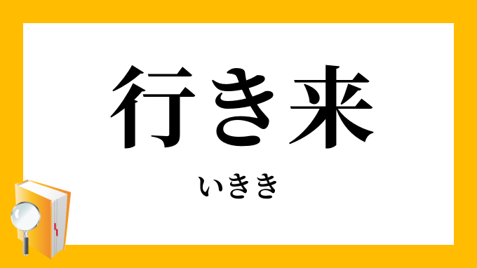行き来 往き来 いきき ゆきき の意味