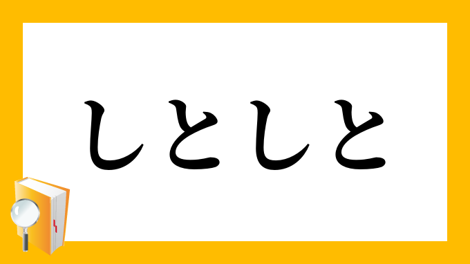 しとしと しとしと の意味